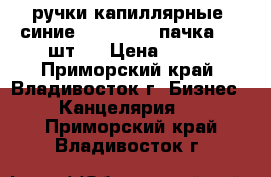 ручки капиллярные (синие)  Jotto  1 пачка ( 8 шт.) › Цена ­ 160 - Приморский край, Владивосток г. Бизнес » Канцелярия   . Приморский край,Владивосток г.